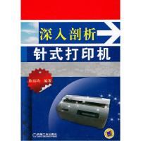 正版新书]深入剖析针式打印机陈铭均 编9787111333364