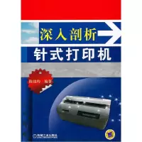 正版新书]深入剖析针式打印机陈铭均 编9787111333364