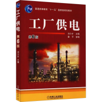 正版新书]工厂供电 第6版刘介才 编9787111501343