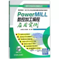 正版新书]PowerMILL数控加工编程应用实例朱克忆9787111584100