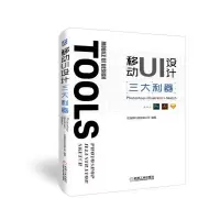 正版新书]移动UI设计三大利器:PHOTOSHOP+ILLUSTRATOR+SKETCH优