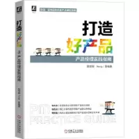 正版新书]打造好产品——产品经理实践指南陪学网Andy9787111677