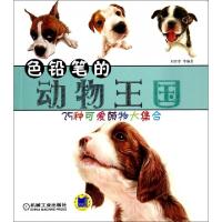 正版新书]色铅笔的动物王国(25种可爱萌物大集合)刘菲菲97871114