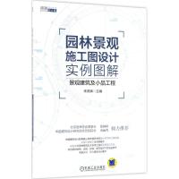 正版新书]园林景观施工图设计实例图解(景观建筑及小品工程)朱