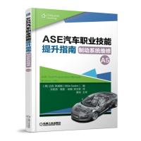 正版新书]ASE汽车职业技能提升指南:制动系统维修(A5)迈克.斯威
