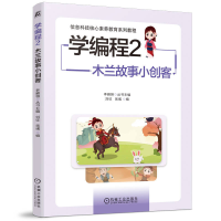 正版新书]学编程2:木兰故事小创客 刘征 翁彧刘征 翁彧9787