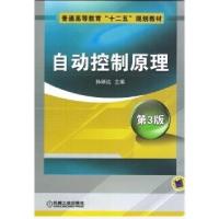 正版新书]自动控制原理第三3版孙炳达9787111339243