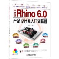 正版新书]中文版Rhino 6.0产品设计从入门到精通 全彩版孙燕飞97