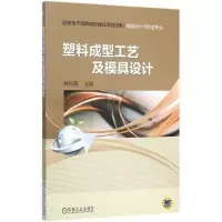 正版新书]塑料成型工艺及模具设计周丹薇9787111513506