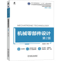 正版新书]机械零部件设计 第2版张金美9787111714514