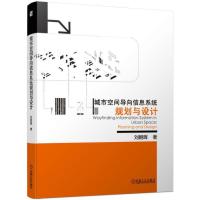 正版新书]城市空间导向信息系统规划与设计刘朝晖9787111631668