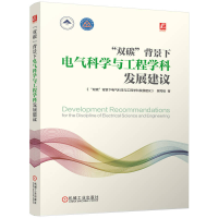 正版新书]"双碳"背景下电气科学与工程学科发展建议"双碳"背景下