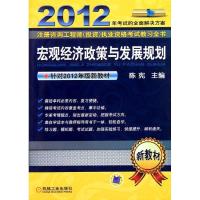 正版新书]宏观经济政策与发展规划/2012注册咨询工程师投资执业