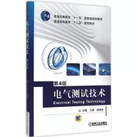 正版新书]电气测试技术 第4版万频,林德杰9787111498117