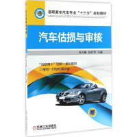 正版新书]汽车估损与审核朱兴隆,张红伟 主编 著作9787111550136