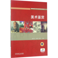 正版新书]美术鉴赏裴苹汀9787111558064