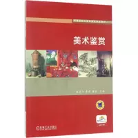 正版新书]美术鉴赏裴苹汀9787111558064