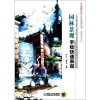 正版新书]园林景观手绘快速表现陈立飞9787111455363
