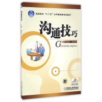 正版新书]沟通技巧/杨丽彬/十二五规划教材杨丽彬9787111375432