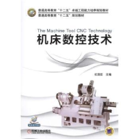 正版新书]机床数控技术/杜国臣杜国臣9787111488484