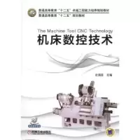 正版新书]机床数控技术/杜国臣杜国臣9787111488484