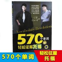 正版新书]570个单词轻松征服托福王鑫9787111391487