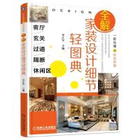 正版新书]客厅.玄关.过道.隔断.休闲区/全解家装设计细节轻图典