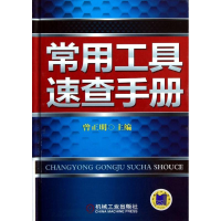 正版新书]常用工具速查手册曾正明9787111396444