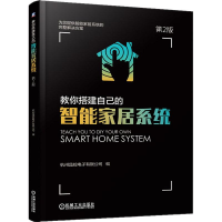 正版新书]教你搭建自己的智能家居系统(第2版)徐玮97871116181