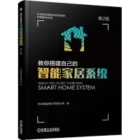 正版新书]教你搭建自己的智能家居系统(第2版)徐玮97871116181