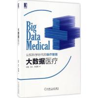 正版新书]大数据医疗徐曼9787111559771