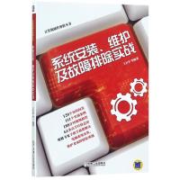 正版新书]系统安装、维护及故障排除实战王红军9787111582762
