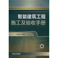 正版新书]智能建筑工程施工及验收手册张立新9787111365211