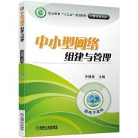 正版新书]中小型网络组建与管理乔得琢 编9787111625667