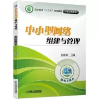 正版新书]中小型网络组建与管理乔得琢 编9787111625667
