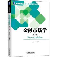 正版新书]金融市场学 第2版韩国文9787111646563