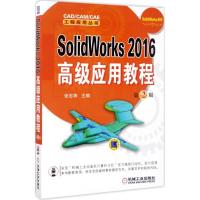 正版新书]SolidWorks 2016高级应用教程(第2版)张忠将97871115