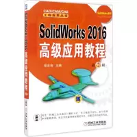 正版新书]SolidWorks 2016高级应用教程(第2版)张忠将97871115