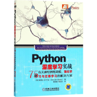 正版新书]Python深度学习实战:75个有关神经网络建模、强化学习