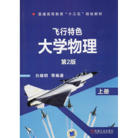 正版新书]飞行特色大学物理(第2版)(上)白晓明9787111526407