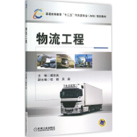 正版新书]物流工程戴彤焱 主编 著9787111514060