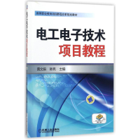 正版新书]电工电子技术项目教程黄文娟9787111432289