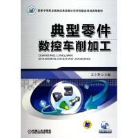 正版新书]典型零件数控车削加工王小英9787111458937