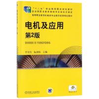 正版新书]电机及应用(D2版高等职业教育机电类专业教学改革规划