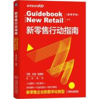 正版新书]新零售行动指南(精)商业评论9787111632559