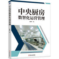 正版新书]中央厨房数智化运营管理唐建华 著9787111756101