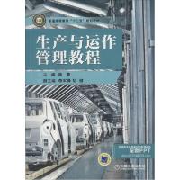 正版新书]生产与运作管理教程颜蕾9787111462989