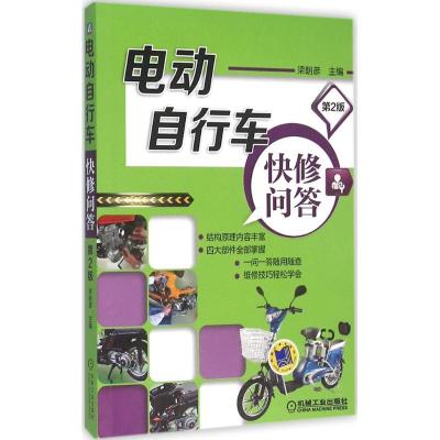 正版新书]电动自行车快修问答(第2版)梁朝彦9787111529187
