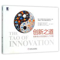 正版新书]创新之道(创新者必须回答的九个问题)(美)陈丁琦//(加)