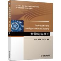 正版新书]智能制造导论陈明张光新向宏9787111671978